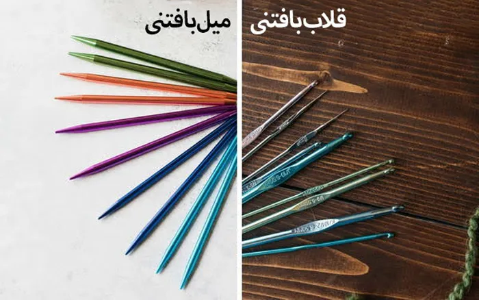تفاوت میل و قلاب بافتنی